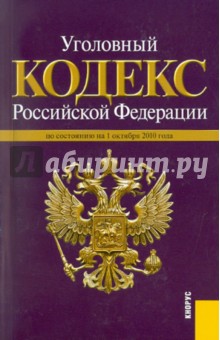 Уголовный кодекс РФ на 01.10.10.