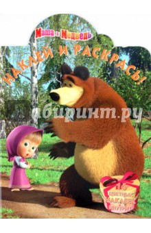 Наклей и раскрась "Маша и Медведь" (№ 1082) обложка книги Наклей и раскрась "Маша и Медведь" (№ 1082) обложка книги