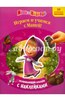 Маша и медведь. Играем и учимся с Машей. Развивающий альбом с наклейками обложка книги Маша и медведь. Играем и учимся с Машей. Развивающий альбом с наклейками обложка книги