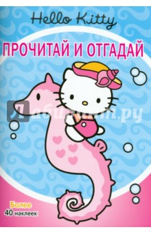 Hello,Kitty! Прочитай и отгадай