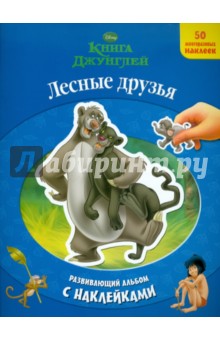 Лесные друзья. Книга Джунглей. Развивающий альбом с наклейками обложка книги Лесные друзья. Книга Джунглей. Развивающий альбом с наклейками обложка книги