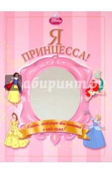 Я - Принцесса! Альбом для девочек обложка книги Я - Принцесса! Альбом для девочек обложка книги