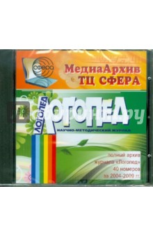 МедиаАрхив Логопед 2004-2009 гг. (CD) обложка книги МедиаАрхив Логопед 2004-2009 гг. (CD) обложка книги
