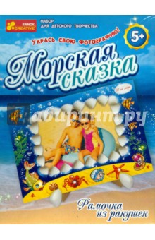Набор для творчества "Морская сказка" (3057) Набор для творчества "Морская сказка" (3057)