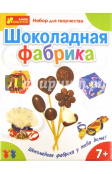 Набор для творчества "Шоколадная фабрика" (8001) Набор для творчества "Шоколадная фабрика" (8001)