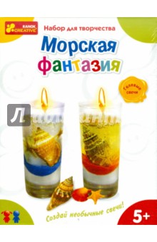 Набор для творчества "Морская фантазия" (гелевые свечи) (3064) Набор для творчества "Морская фантазия" (гелевые свечи) (3064)