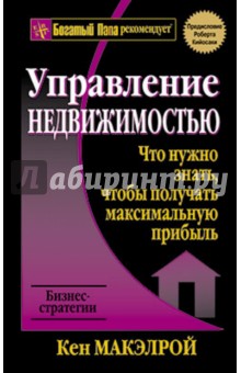 Кэн Макэлрой - Управление недвижимостью обложка книги Кэн Макэлрой - Управление недвижимостью обложка книги