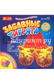Тапочки своими руками "Веселые тигрята" (5621) Тапочки своими руками "Веселые тигрята" (5621)