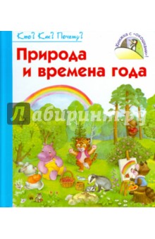Природа и времена года - Н. Коваль
