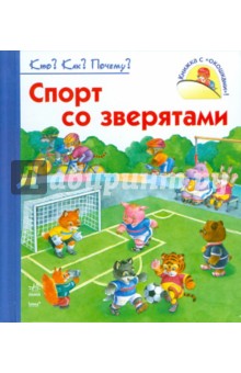 Н. Коваль - Спорт со зверятами обложка книги Н. Коваль - Спорт со зверятами обложка книги