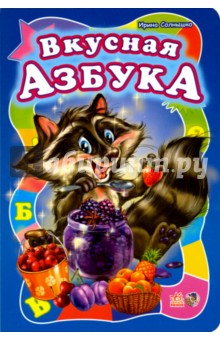 Вкусная азбука