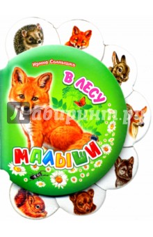 В лесу - Ирина Солнышко