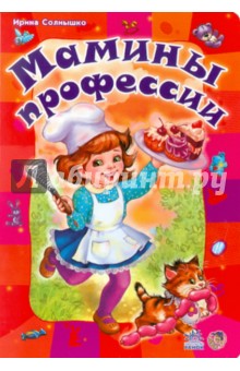 Ирина Солнышко - Мамины профессии обложка книги Ирина Солнышко - Мамины профессии обложка книги