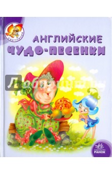Английские чудо-песенки - Сергей Гордиенко