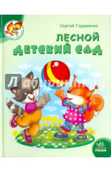 Лесной детский сад - Сергей Гордиенко