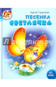 Песенка светлячка - Сергей Гордиенко