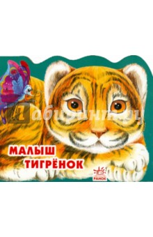 Алексей Стариков - Малыш тигренок обложка книги Алексей Стариков - Малыш тигренок обложка книги