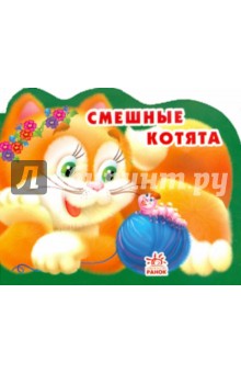 Алексей Стариков - Смешные котята обложка книги Алексей Стариков - Смешные котята обложка книги