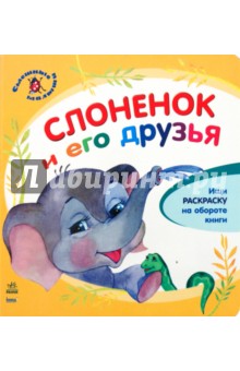 Слоненок и его друзья - Юлия Каспарова