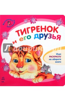 Юлия Каспарова - Тигренок и его друзья обложка книги Юлия Каспарова - Тигренок и его друзья обложка книги