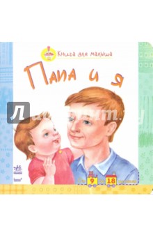 Папа и я обложка книги Папа и я обложка книги