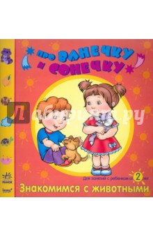 Елена Дорохова - Знакомимся с животными: Развивающая тетрадь для занятий с ребенком от 2 лет обложка книги Елена Дорохова - Знакомимся с животными: Развивающая тетрадь для занятий с ребенком от 2 лет обложка книги
