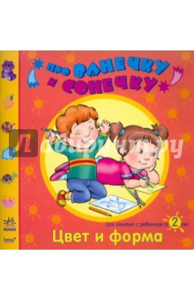 Елена Дорохова - Цвет и форма: Развивающая тетрадь для занятий с ребенком от 2 лет обложка книги Елена Дорохова - Цвет и форма: Развивающая тетрадь для занятий с ребенком от 2 лет обложка книги
