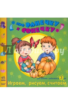 Елена Дорохова - Играем, рисуем, считаем: Развивающая тетрадь для занятий с ребенком от 3 лет обложка книги Елена Дорохова - Играем, рисуем, считаем: Развивающая тетрадь для занятий с ребенком от 3 лет обложка книги