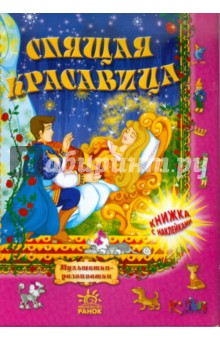 Спящая красавица обложка книги Спящая красавица обложка книги