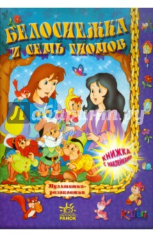 Белоснежка и семь гномов обложка книги Белоснежка и семь гномов обложка книги