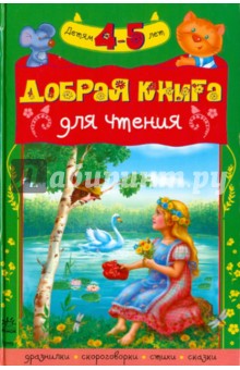 Добрая книга для чтения. Хрестоматия для детей 4-5 лет обложка книги Добрая книга для чтения. Хрестоматия для детей 4-5 лет обложка книги