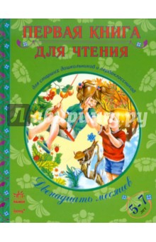 Двенадцать месяцев 5-7 лет обложка книги Двенадцать месяцев 5-7 лет обложка книги