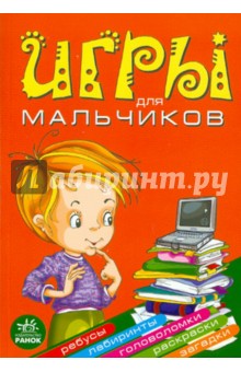 Гордиенко, Гордиенко - Игры для мальчиков обложка книги Гордиенко, Гордиенко - Игры для мальчиков обложка книги