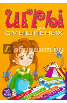 Гордиенко, Гордиенко - Игры для смышленых обложка книги Гордиенко, Гордиенко - Игры для смышленых обложка книги