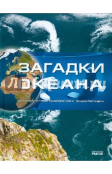 М. Рассоха-Дисс - Загадки океана обложка книги М. Рассоха-Дисс - Загадки океана обложка книги