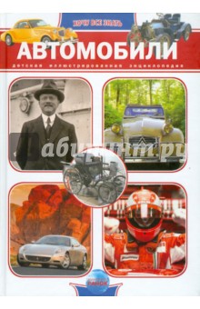 Автомобили