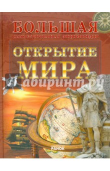 Открытие мира - Александр Стадник