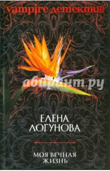 Елена Логунова - Моя вечная жизнь обложка книги Елена Логунова - Моя вечная жизнь обложка книги