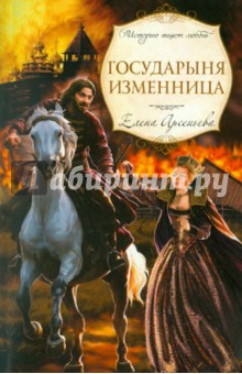 Государыня изменница - Елена Арсеньева