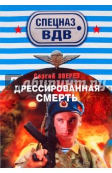 Дрессированная смерть - Сергей Зверев