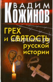 Вадим Кожинов - Грех и святость русской истории обложка книги Вадим Кожинов - Грех и святость русской истории обложка книги