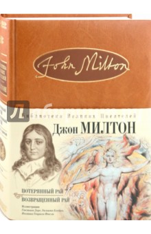 Потерянный рай; Возвращенный рай - Джон Мильтон