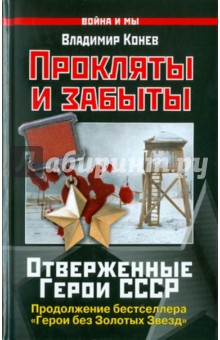 Владимир Конев - Прокляты и забыты. Отверженные Герои СССР обложка книги Владимир Конев - Прокляты и забыты. Отверженные Герои СССР обложка книги