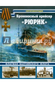 Виноградов, Федечкин - Броненосный крейсер "Рюрик". Флагман Балтийского флота обложка книги Виноградов, Федечкин - Броненосный крейсер "Рюрик". Флагман Балтийского флота обложка книги