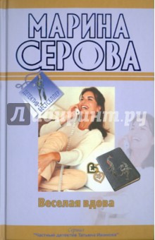 Марина Серова - Веселая вдова. Твои дни сочтены обложка книги Марина Серова - Веселая вдова. Твои дни сочтены обложка книги