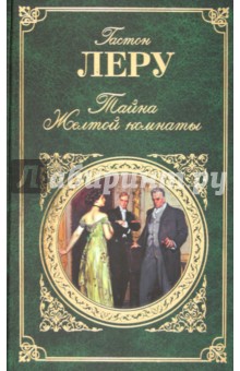 Гастон Леру - Тайна Желтой комнаты обложка книги Гастон Леру - Тайна Желтой комнаты обложка книги