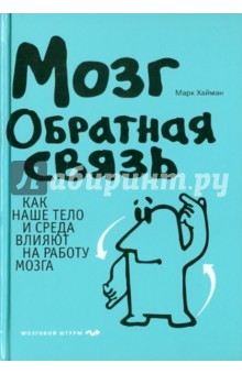 Марк Хайман - Мозг. Обратная связь обложка книги Марк Хайман - Мозг. Обратная связь обложка книги
