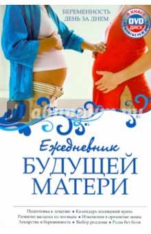 Алла Коваленко - Ежедневник будущей матери: Беременность день за днем (+CD) обложка книги Алла Коваленко - Ежедневник будущей матери: Беременность день за днем (+CD) обложка книги