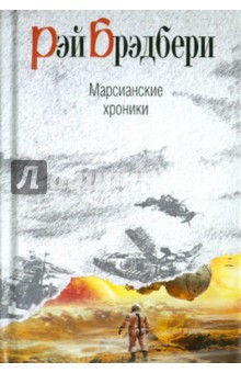 Марсианские хроники - Рэй Брэдбери