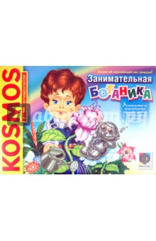 Обучающая игра для детей "Я - экспериментатор": Занимательная Ботаника (377008) Обучающая игра для детей "Я - экспериментатор": Занимательная Ботаника (377008)